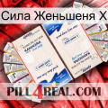 Сила Женьшеня Х kamagra1